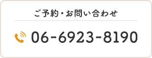 ご予約・お問い合わせTEL.06-6923-8190