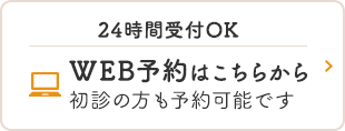 24時間受付OK WEB予約はこちらから