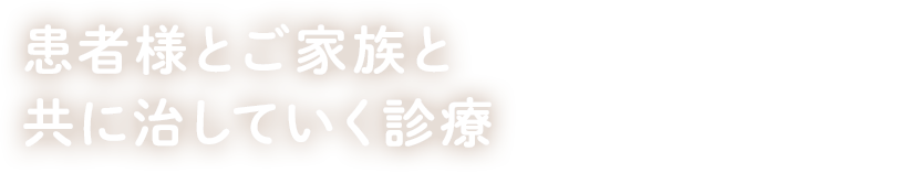 城東区の心療内科のけいクリニックでは患者様とご家族と共に治していく診療