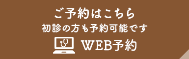 WEB予約