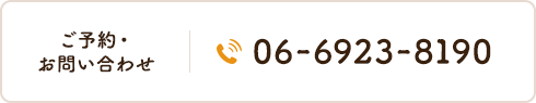 ご予約・お問い合わせTEL.06-6923-8190