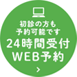 WEB予約