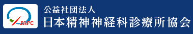 公益社団法人日本精神神経科診療所協会